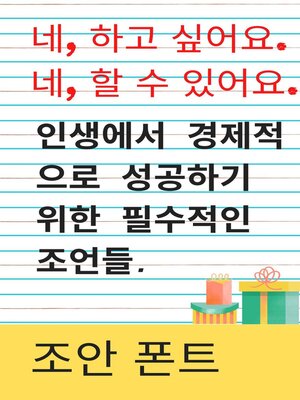 cover image of 네, 하고 싶어요. 네, 할 수 있어요.  인생에서 경제적으로 성공하기 위한 필수적인 조언들.